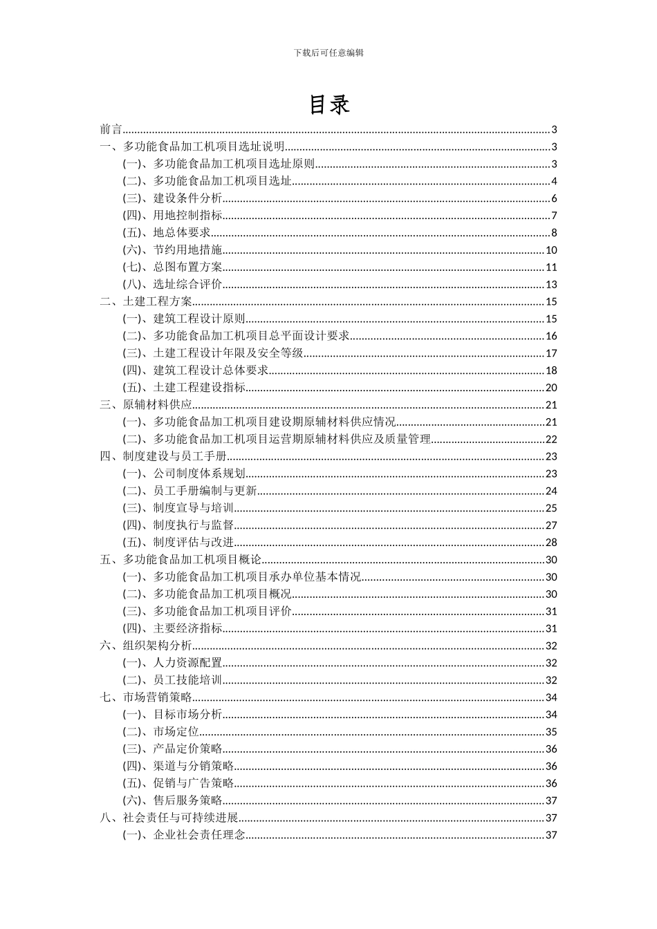 2024年多功能食品加工机项目可行性分析报告_第2页