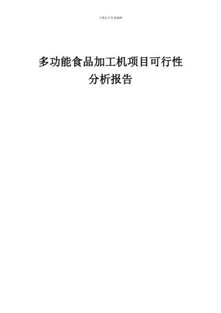2024年多功能食品加工机项目可行性分析报告
