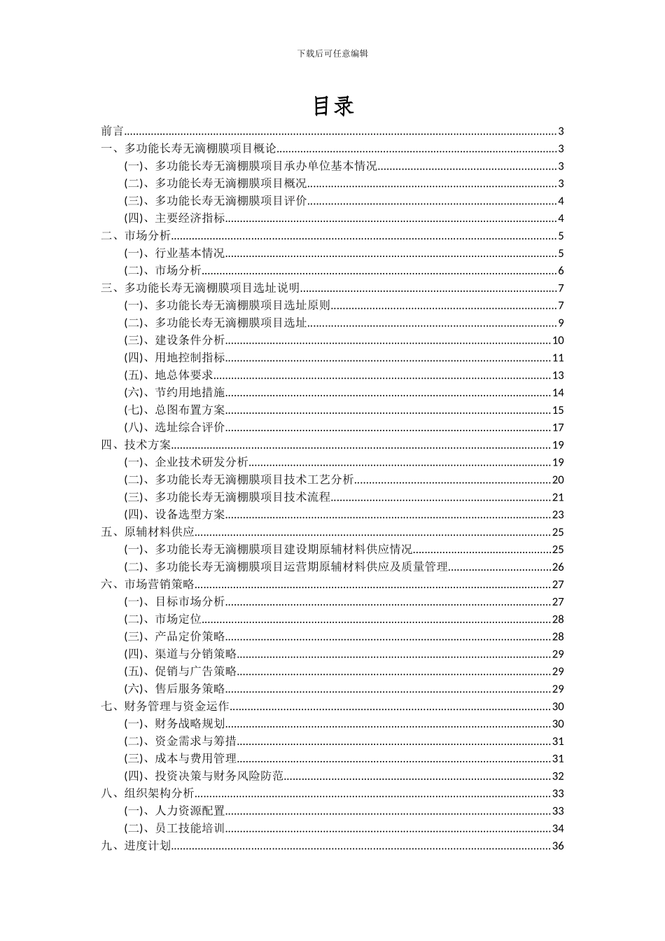 2024年多功能长寿无滴棚膜项目投资分析及可行性报告_第2页