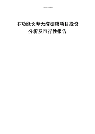 2024年多功能长寿无滴棚膜项目投资分析及可行性报告