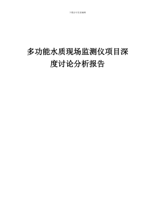 2024年多功能水质现场监测仪项目深度研究分析报告