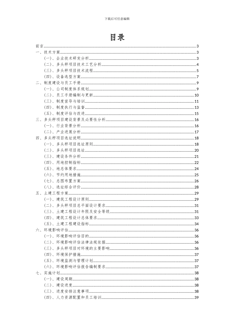 2024年多头秤项目深度研究分析报告_第2页