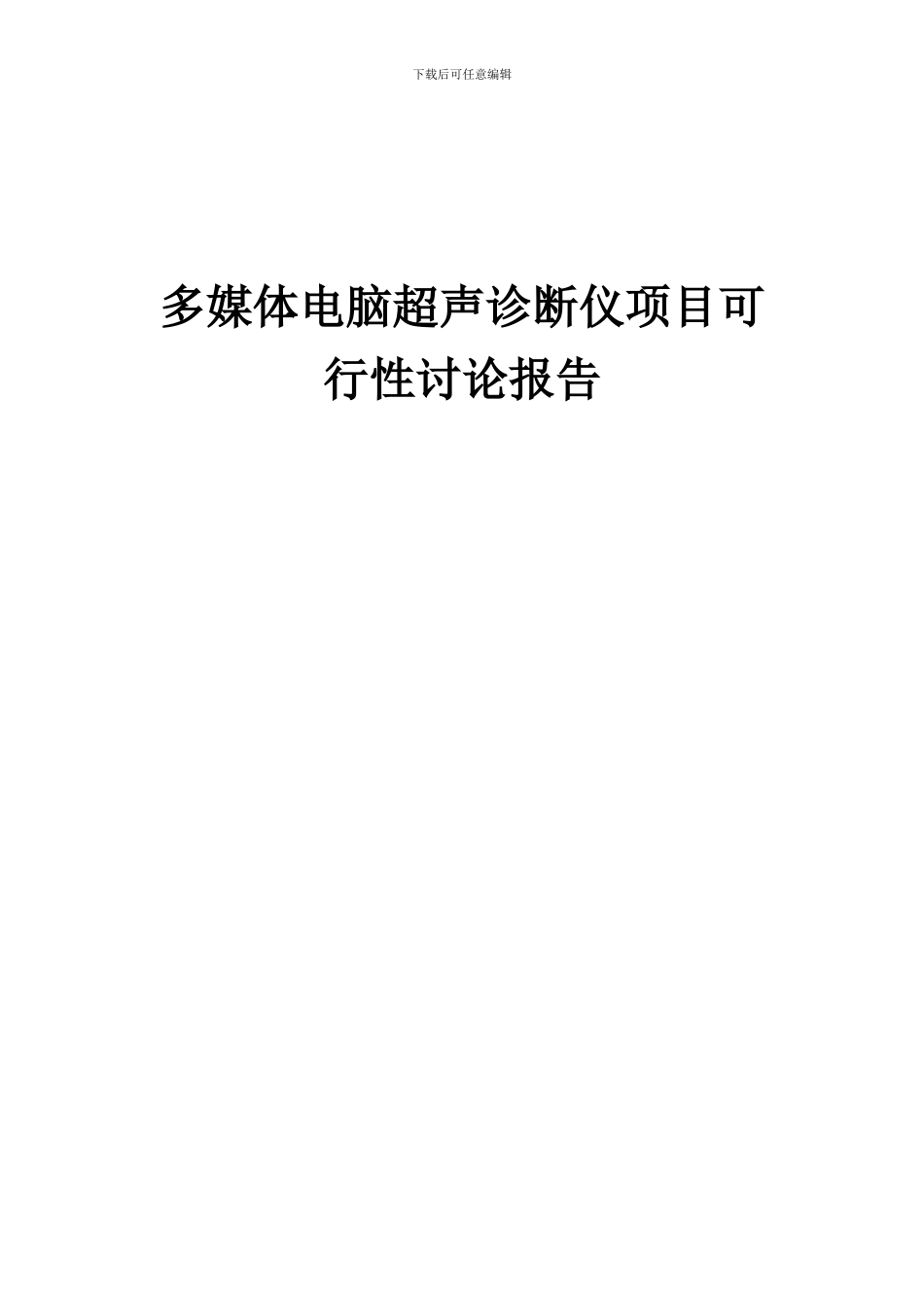 2024年多媒体电脑超声诊断仪项目可行性研究报告_第1页