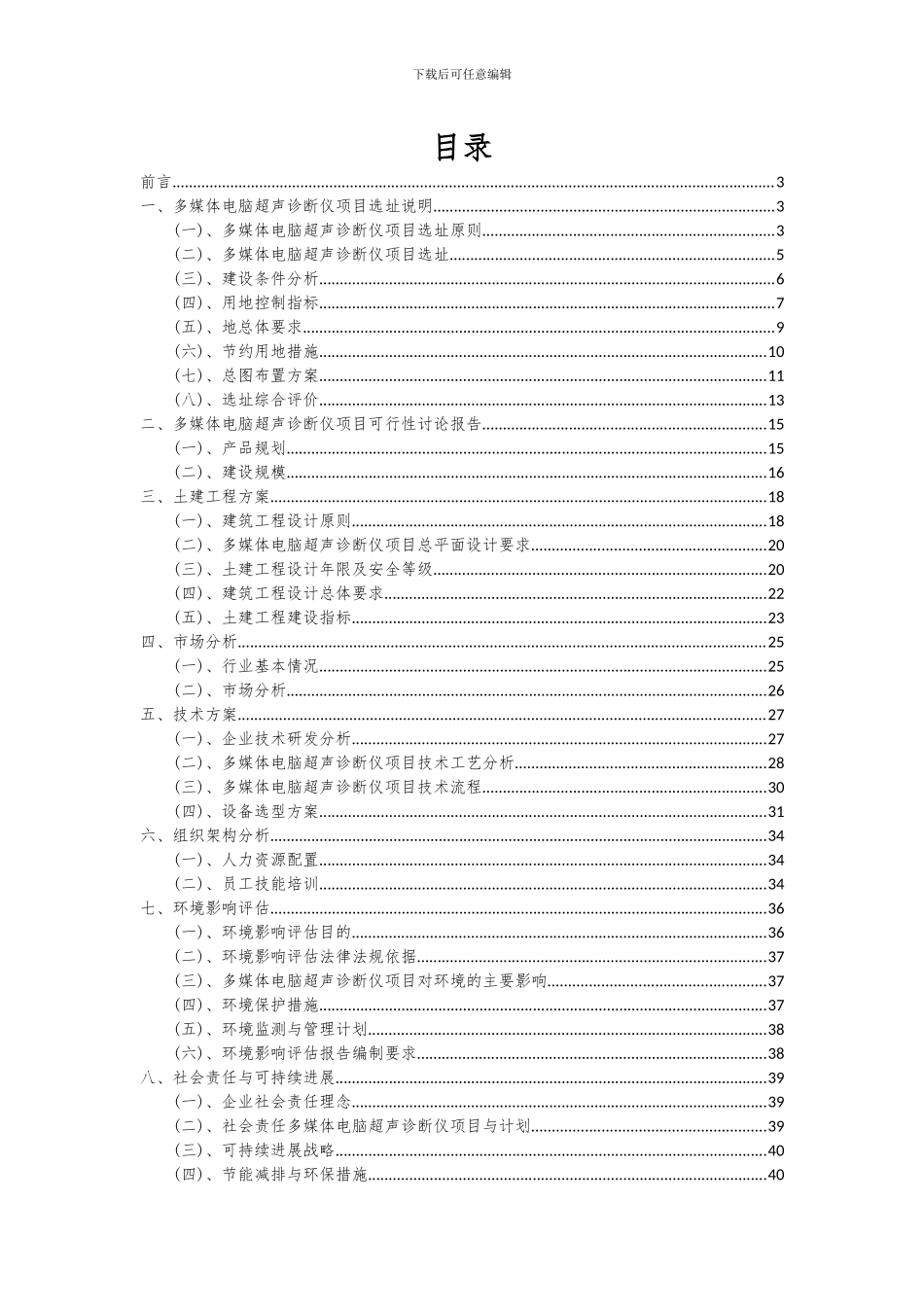 2024年多媒体电脑超声诊断仪项目投资分析及可行性报告_第2页