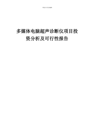 2024年多媒体电脑超声诊断仪项目投资分析及可行性报告