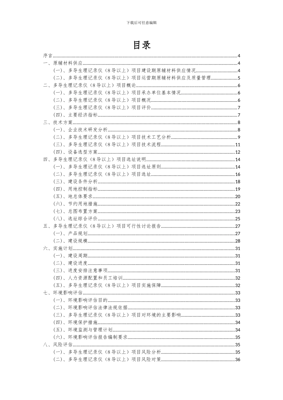 2024年多导生理记录仪(8导以上)项目可行性研究报告_第2页