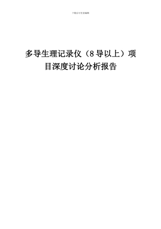 2024年多导生理记录仪(8导以上)项目深度研究分析报告