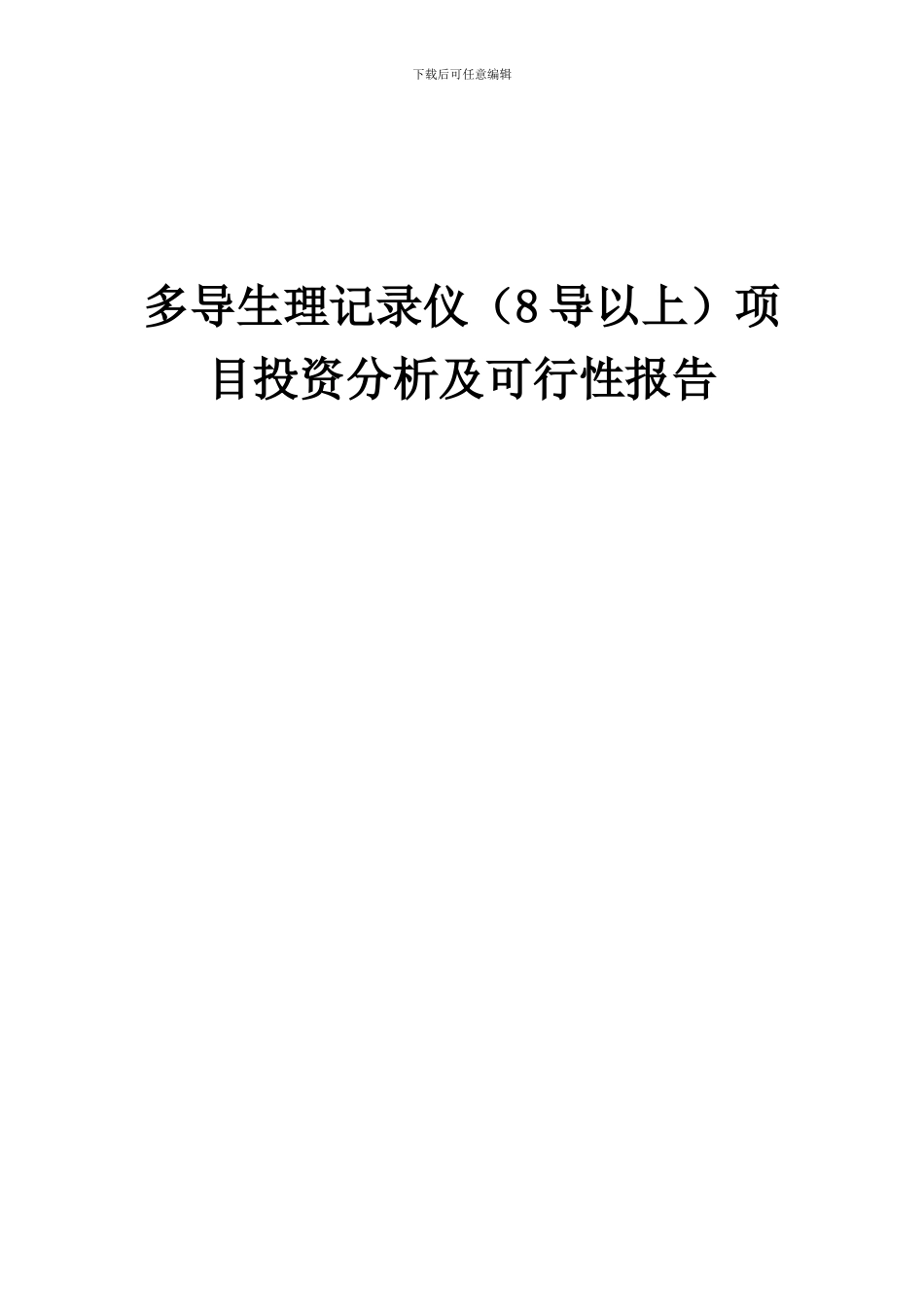 2024年多导生理记录仪(8导以上)项目投资分析及可行性报告_第1页