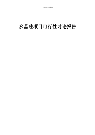2024年多晶硅项目可行性研究报告