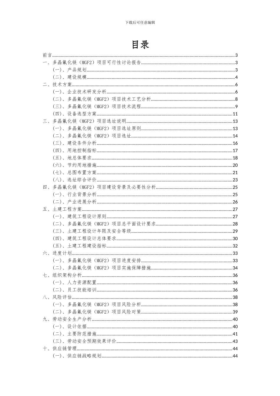 2024年多晶氟化镁(MGF2)项目投资分析及可行性报告_第2页