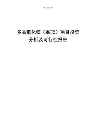 2024年多晶氟化镁(MGF2)项目投资分析及可行性报告