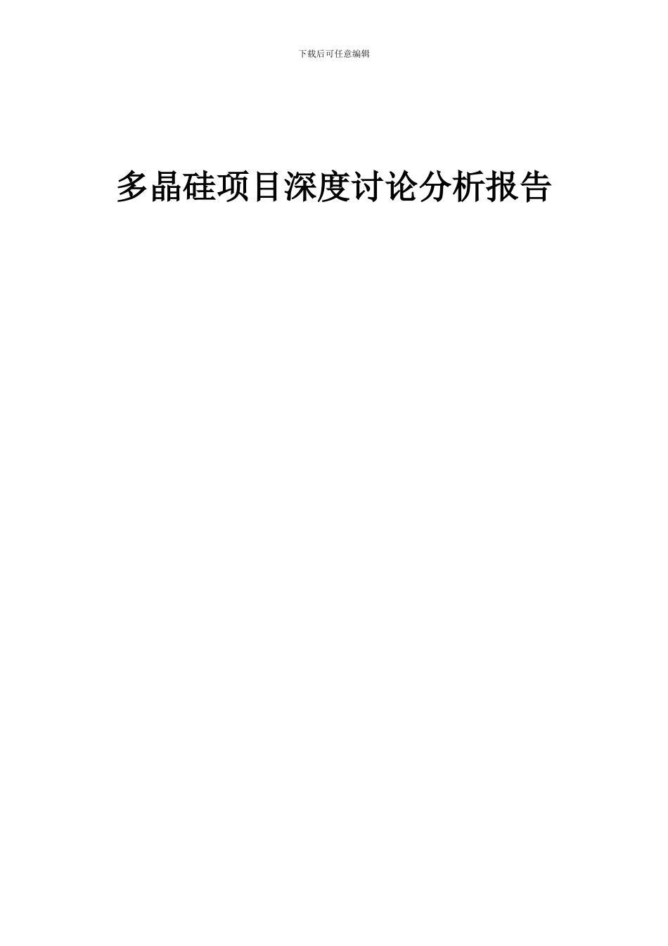 2024年多晶硅项目深度研究分析报告_第1页