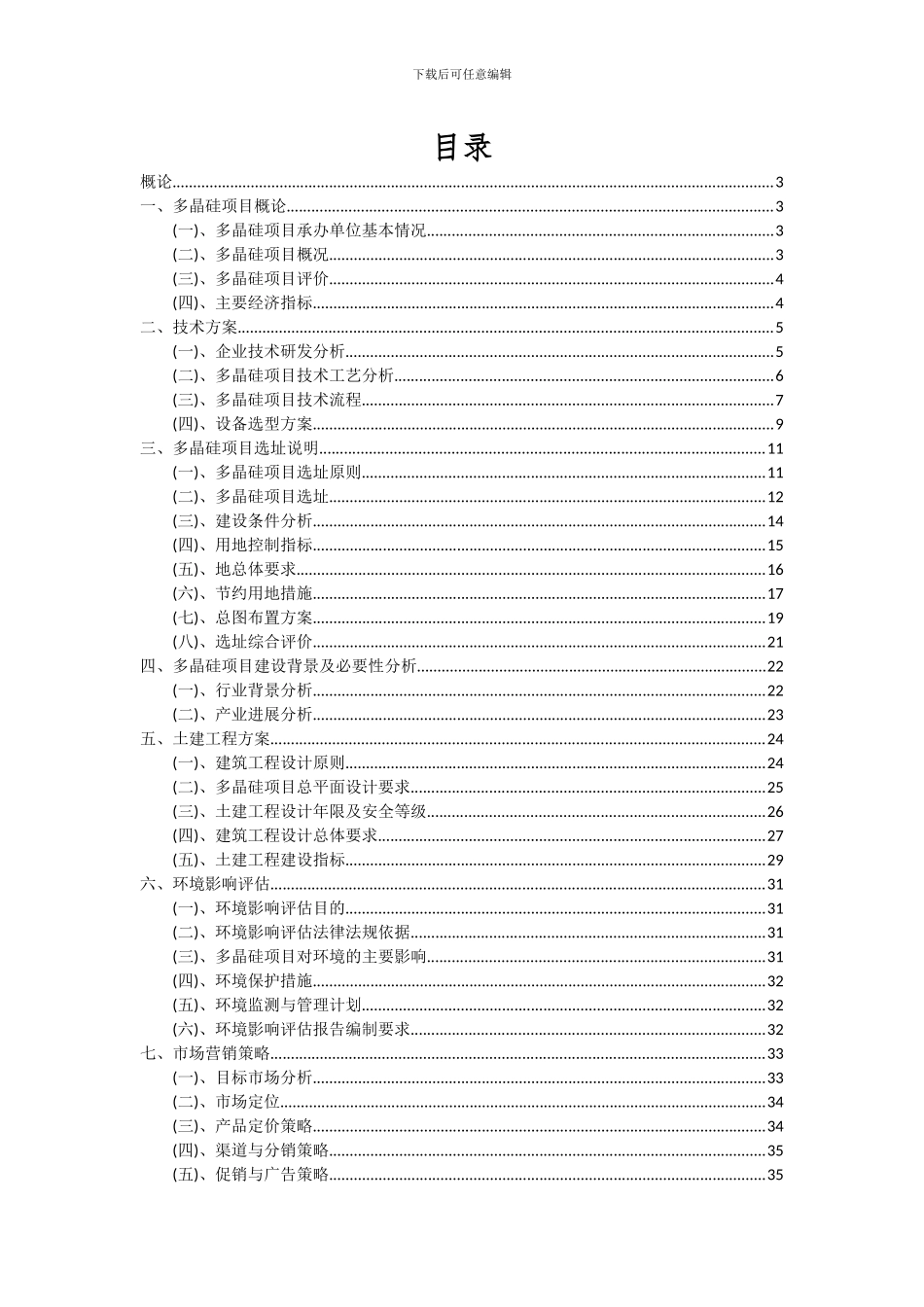 2024年多晶硅项目深度研究分析报告_第2页