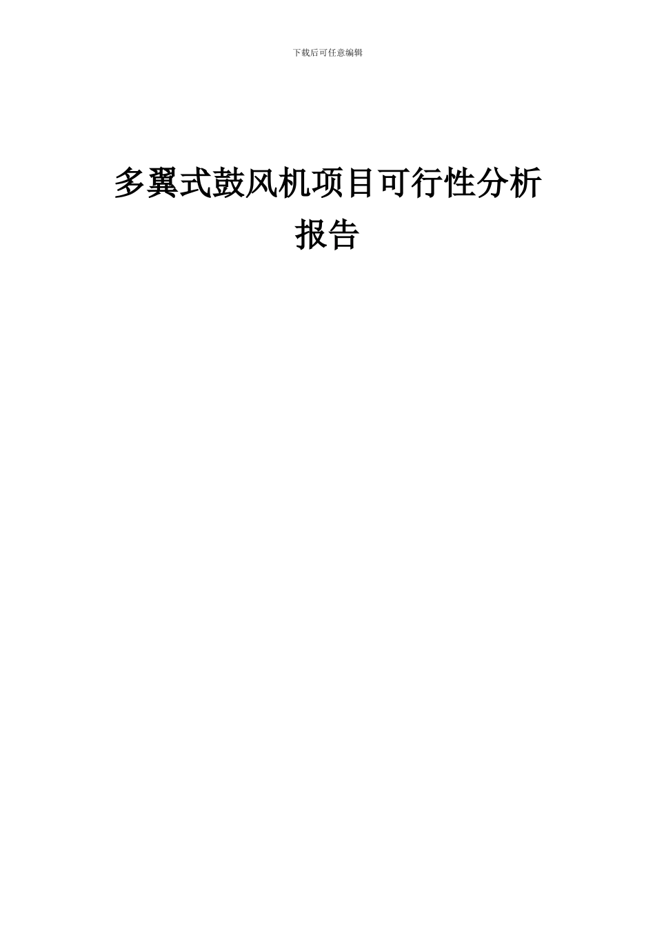 2024年多翼式鼓风机项目可行性分析报告_第1页