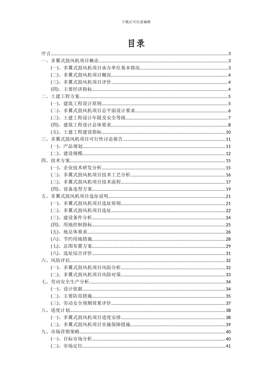 2024年多翼式鼓风机项目可行性分析报告_第2页