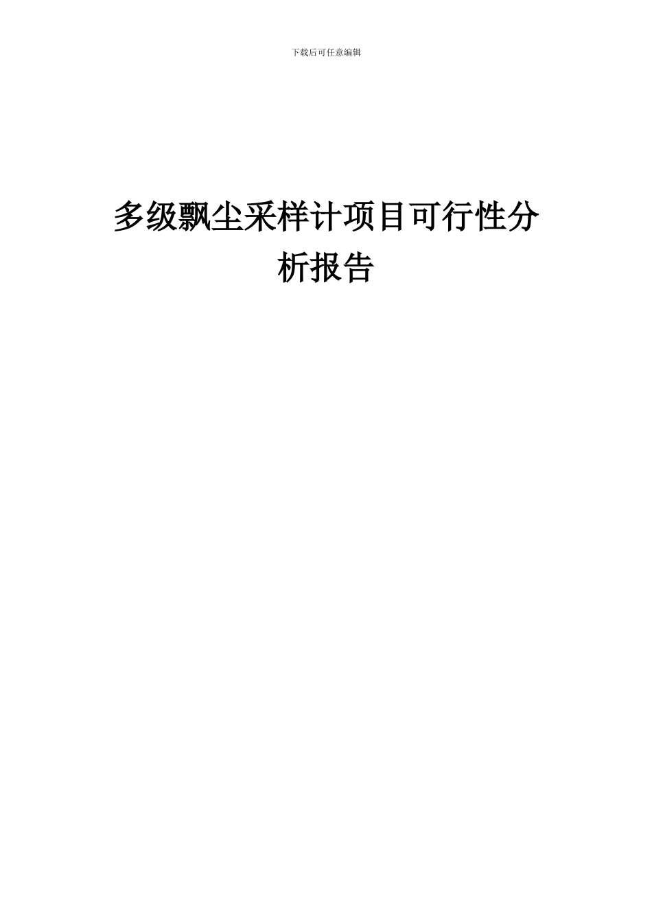 2024年多级飘尘采样计项目可行性分析报告_第1页