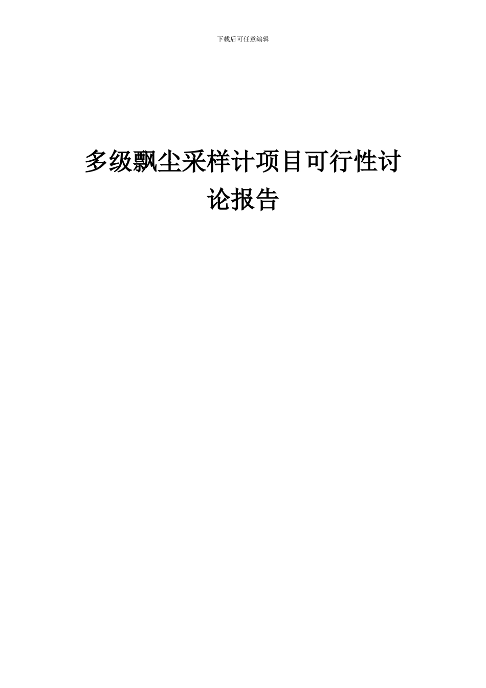 2024年多级飘尘采样计项目可行性研究报告_第1页