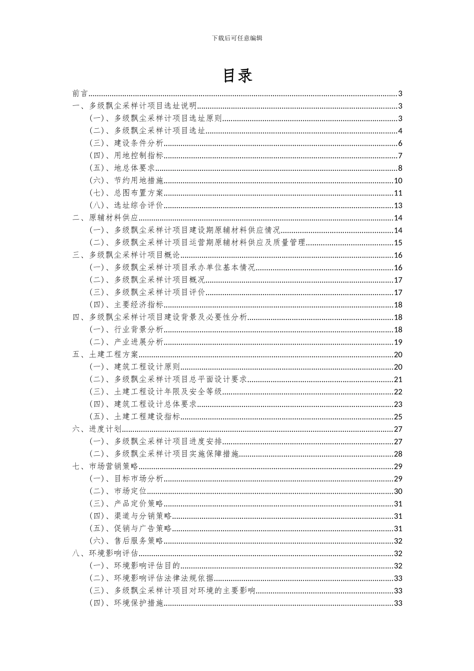 2024年多级飘尘采样计项目可行性研究报告_第2页