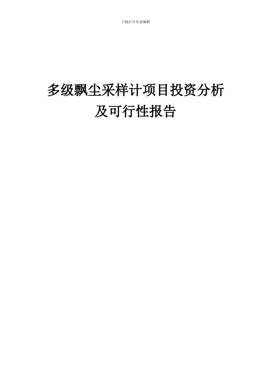 2024年多级飘尘采样计项目投资分析及可行性报告_第1页