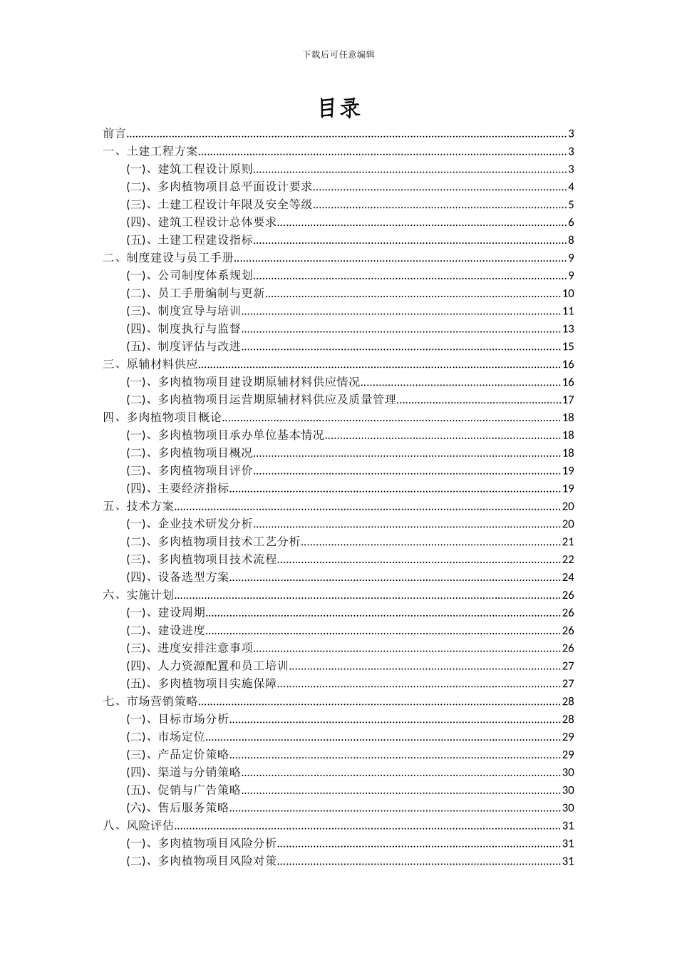 2024年多肉植物项目可行性研究报告_第2页