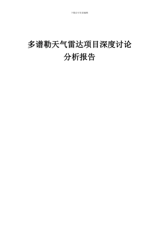 2024年多谱勒天气雷达项目深度研究分析报告