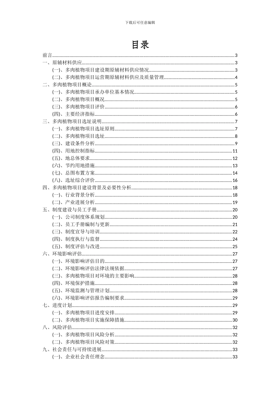 2024年多肉植物项目可行性分析报告_第2页
