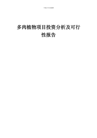 2024年多肉植物项目投资分析及可行性报告