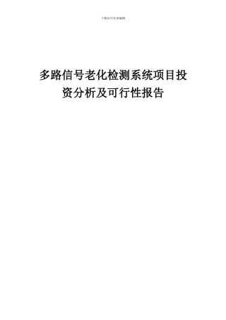 2024年多路信号老化检测系统项目投资分析及可行性报告