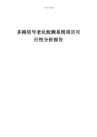 2024年多路信号老化检测系统项目可行性分析报告