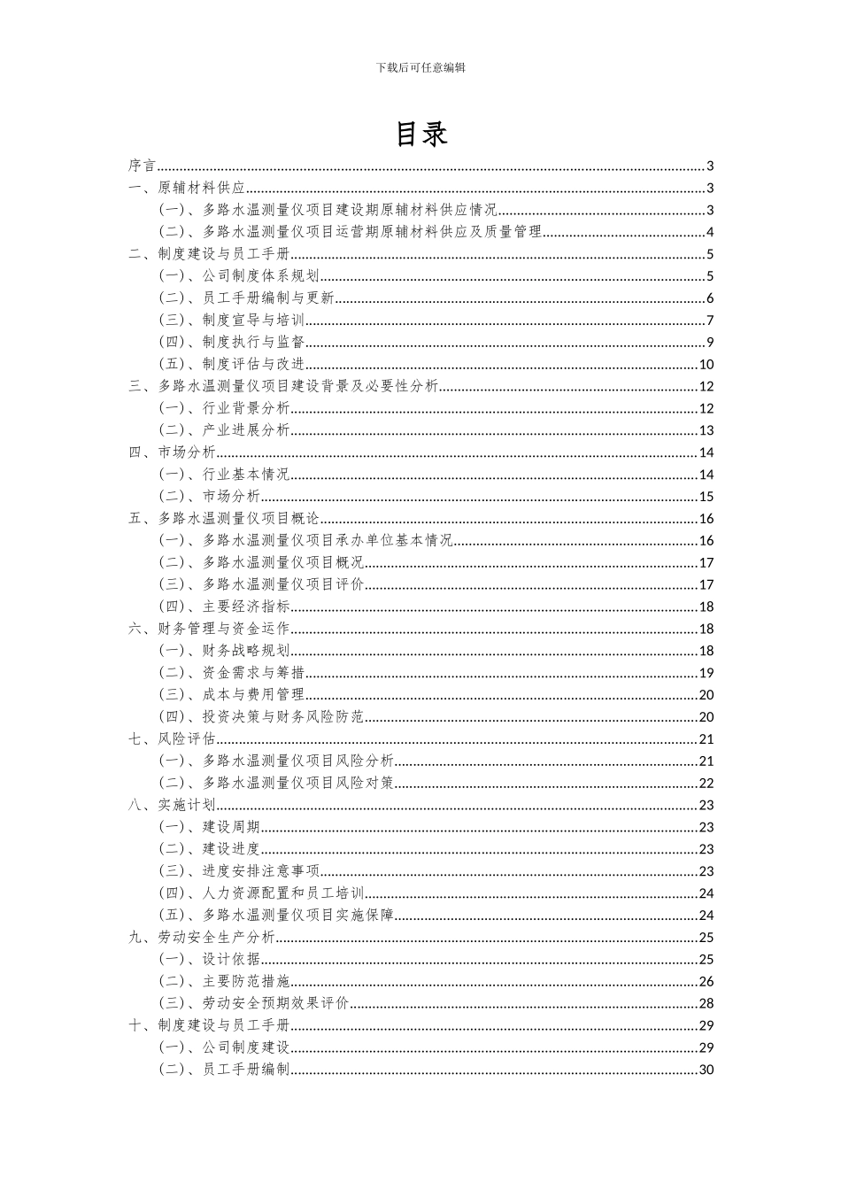 2024年多路水温测量仪项目可行性研究报告_第2页