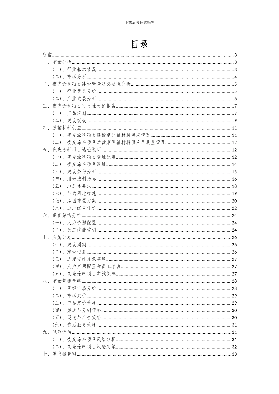 2024年夜光涂料项目投资分析及可行性报告_第2页