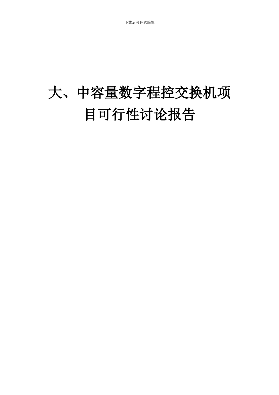 2024年大、中容量数字程控交换机项目可行性研究报告_第1页