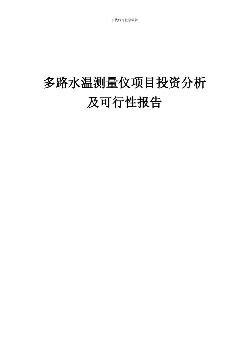 2024年多路水温测量仪项目投资分析及可行性报告_第1页