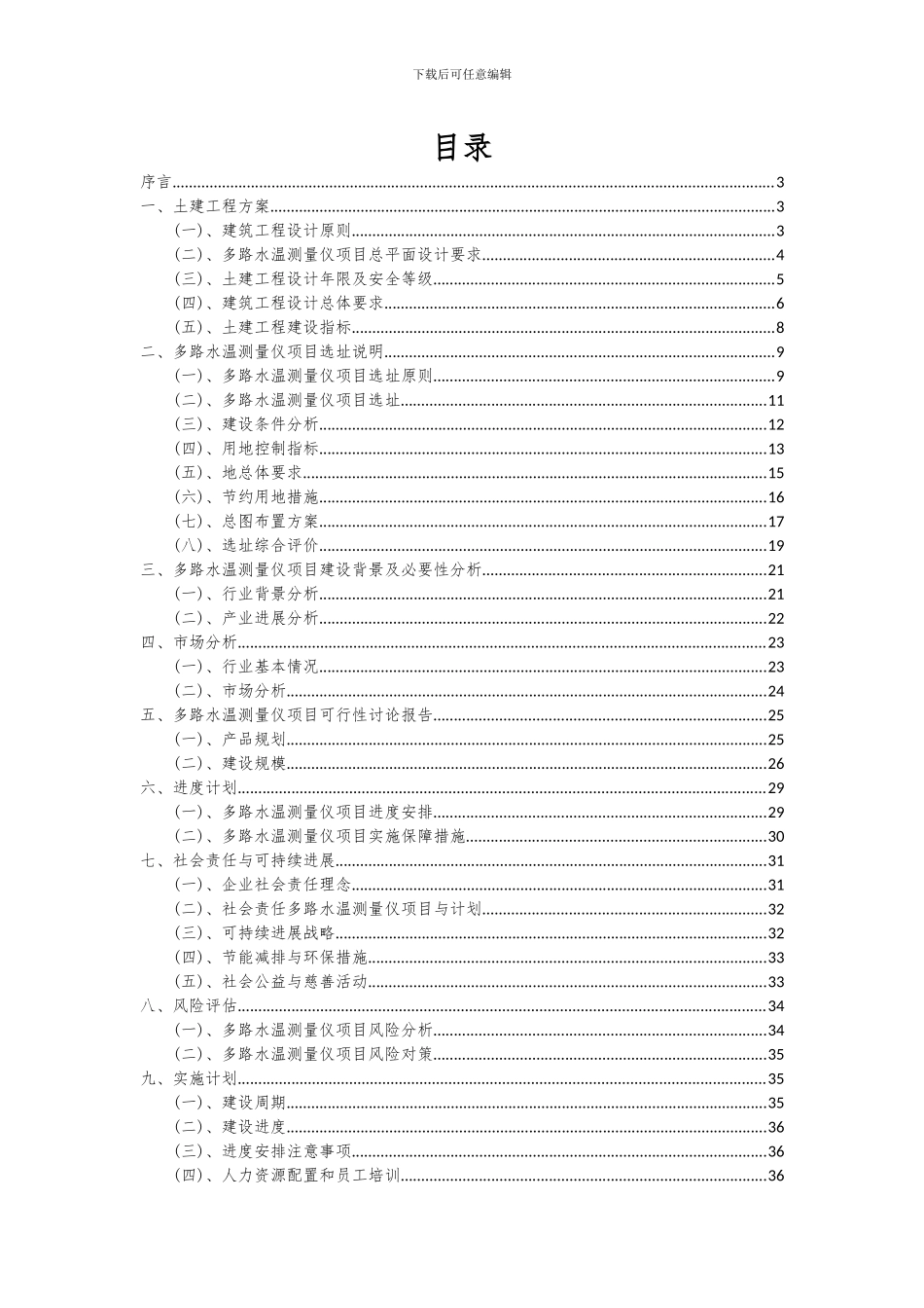 2024年多路水温测量仪项目投资分析及可行性报告_第2页