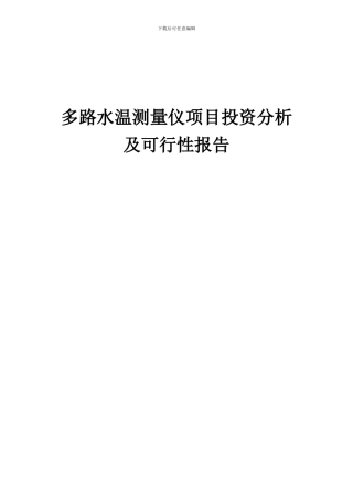 2024年多路水温测量仪项目投资分析及可行性报告