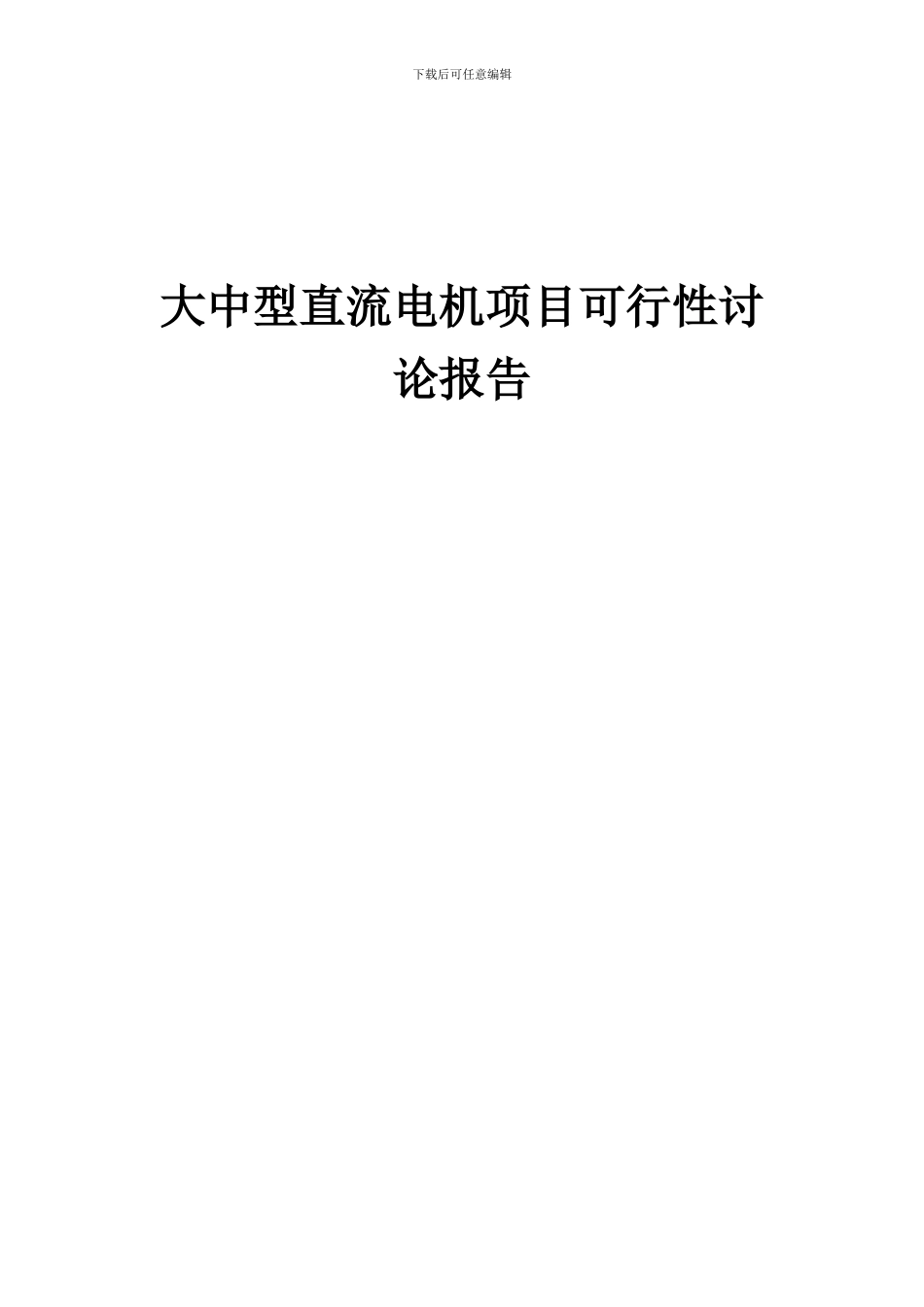 2024年大中型直流电机项目可行性研究报告_第1页