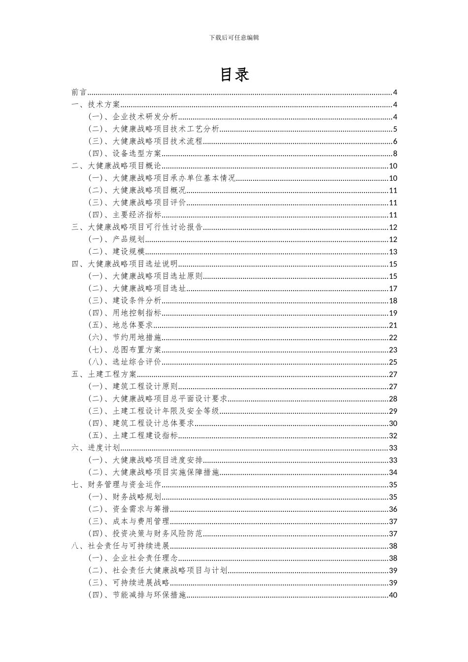 2024年大健康战略项目投资分析及可行性报告_第2页