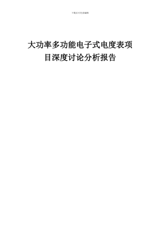 2024年大功率多功能电子式电度表项目深度研究分析报告