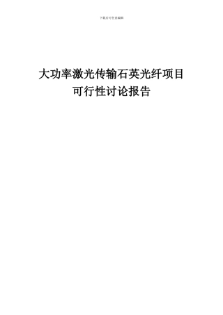 2024年大功率激光传输石英光纤项目可行性研究报告