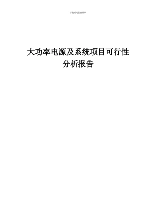 2024年大功率电源及系统项目可行性分析报告