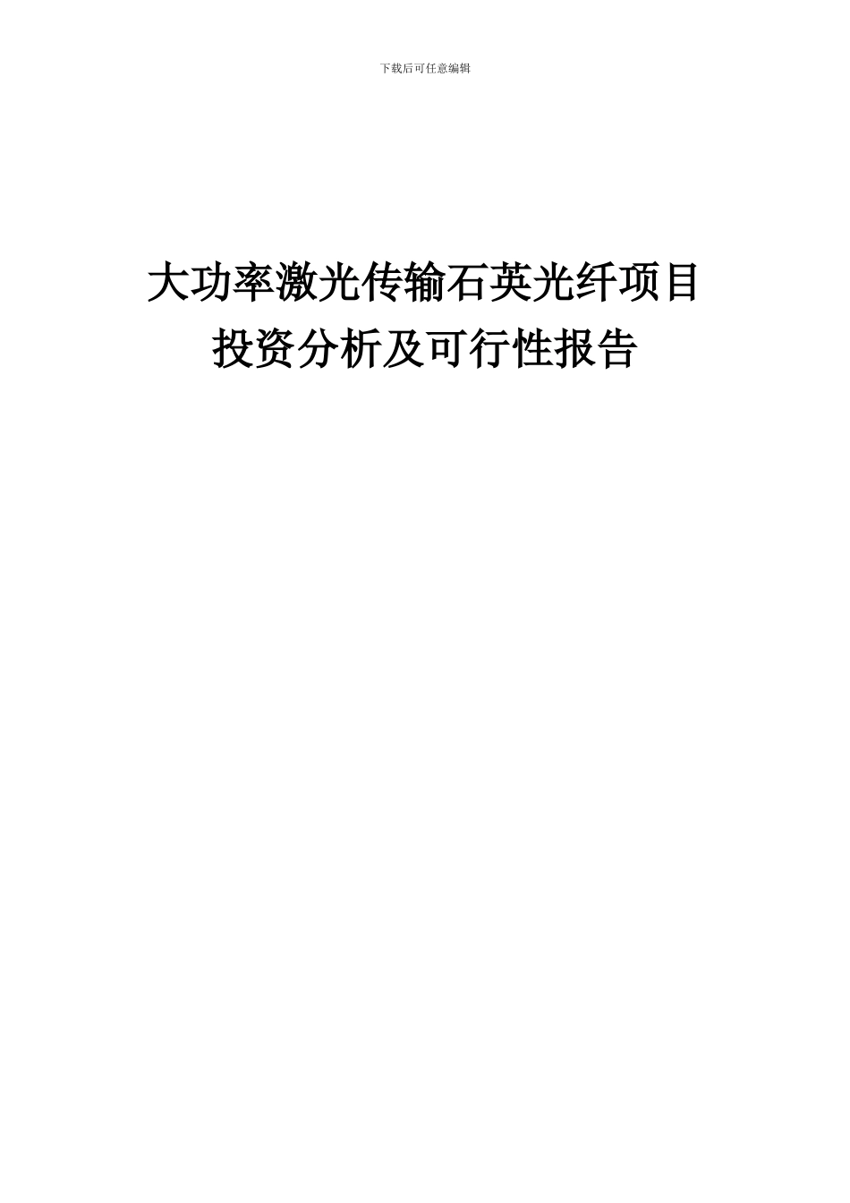 2024年大功率激光传输石英光纤项目投资分析及可行性报告_第1页