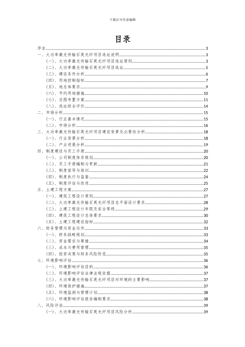 2024年大功率激光传输石英光纤项目投资分析及可行性报告_第2页
