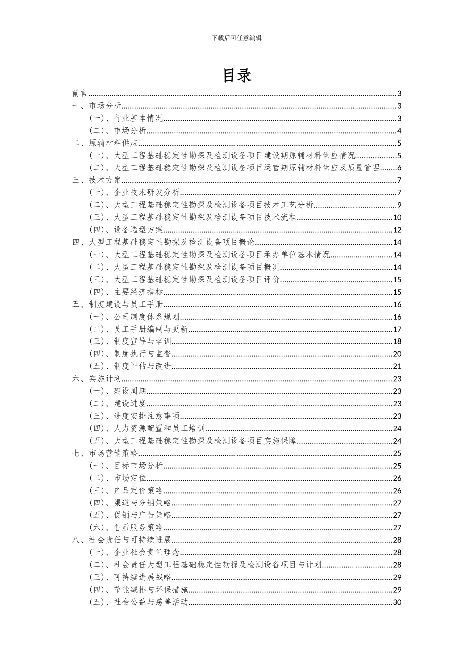 2024年大型工程基础稳定性勘探及检测设备项目可行性研究报告_第2页