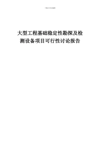 2024年大型工程基础稳定性勘探及检测设备项目可行性研究报告