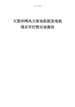 2024年大型并网风力发电机组发电机项目可行性研究报告