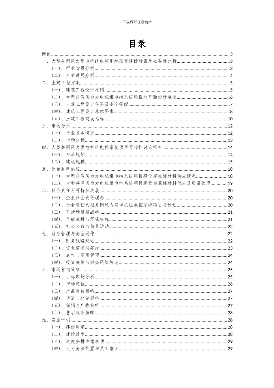 2024年大型并网风力发电机组电控系统项目可行性研究报告_第2页