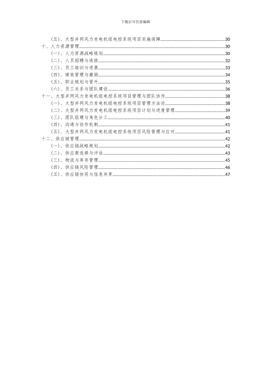 2024年大型并网风力发电机组电控系统项目可行性研究报告_第3页