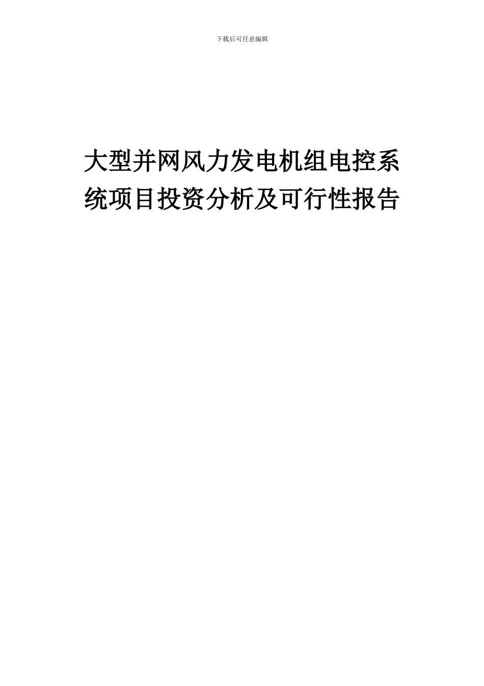 2024年大型并网风力发电机组电控系统项目投资分析及可行性报告_第1页