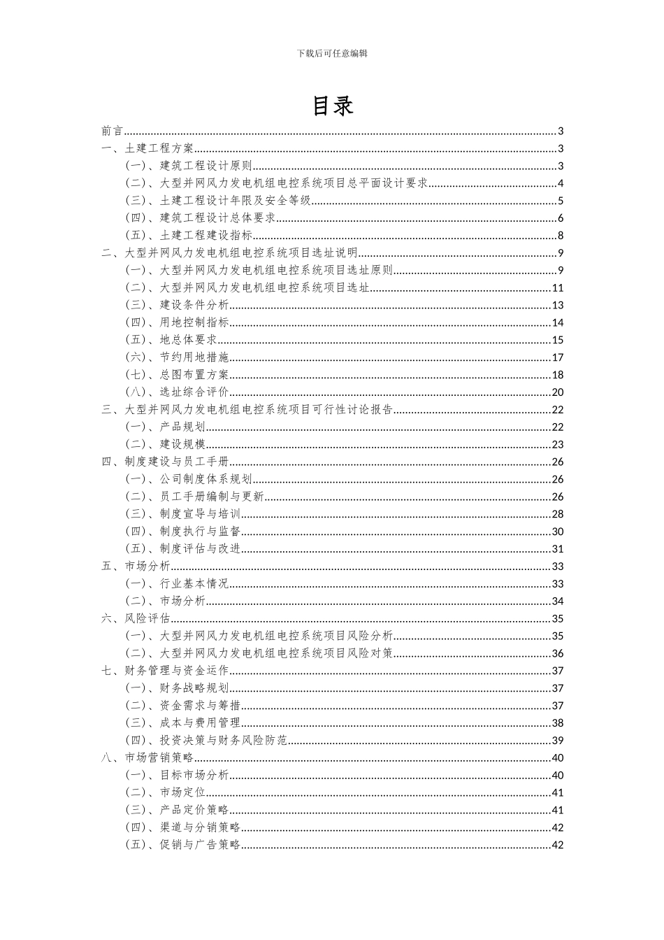 2024年大型并网风力发电机组电控系统项目投资分析及可行性报告_第2页