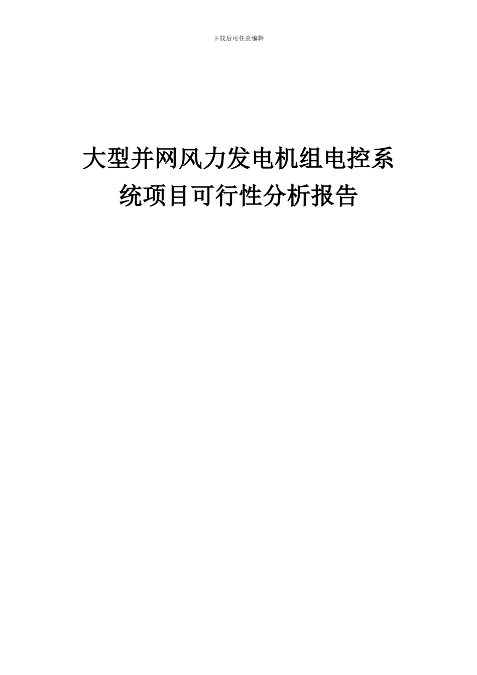 2024年大型并网风力发电机组电控系统项目可行性分析报告_第1页